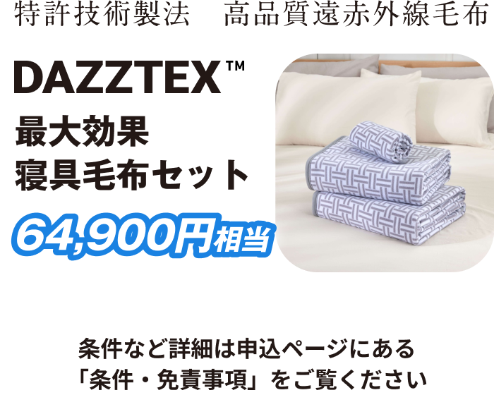 条件など詳細は申込ページにある「条件・免責事項」をご覧ください