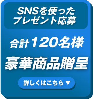 SNSを使ったプレゼント応募