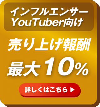 インフルエンサー・YouTuber向け