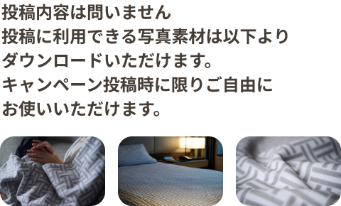 投稿内容は問いません。投稿に利用できる写真素材は以下よりダウンロードいただけます。キャンペーン投稿時に限りご自由にお使いいただけます。