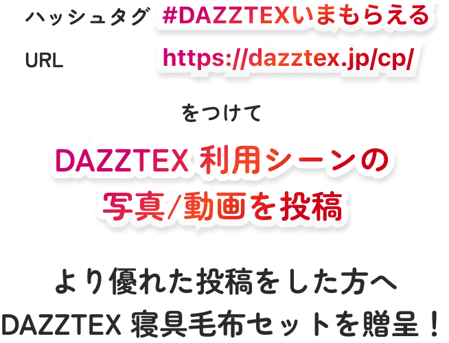 DAZZTEX 利用シーンの写真/動画を投稿。より優れた投稿をした方へ DAZZTEX 寝具毛布セットを贈呈！