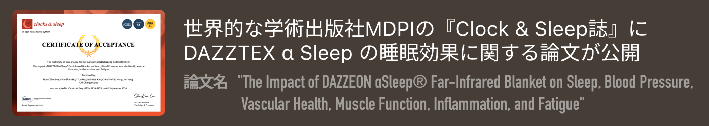 世界的な学術出版社MDPIの『Clock & Sleep誌』にDAZZTEX α Sleep の睡眠効果に関する論文が公開